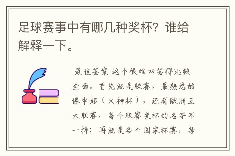 足球赛事中有哪几种奖杯？谁给解释一下。