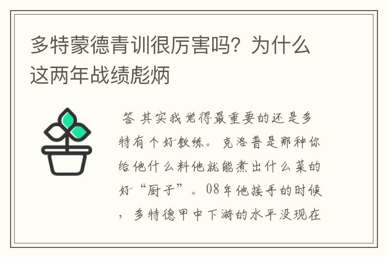 多特蒙德青训很厉害吗？为什么这两年战绩彪炳