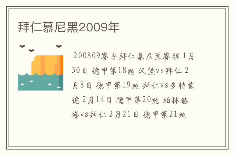 拜仁慕尼黑2009年