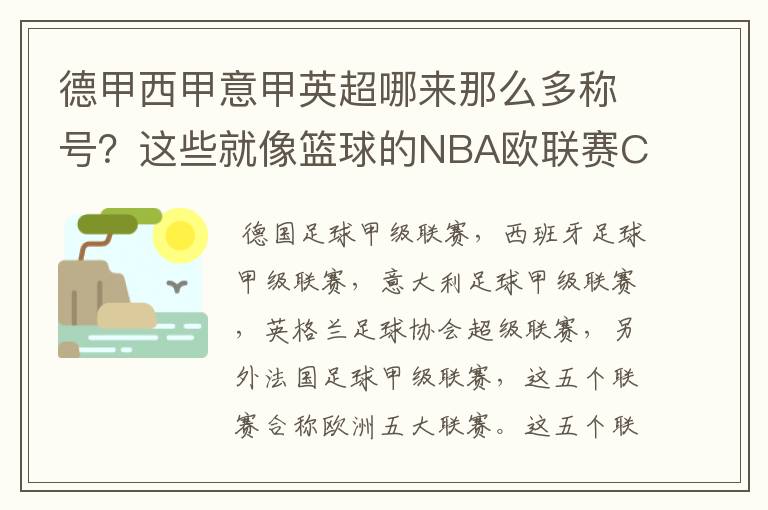 德甲西甲意甲英超哪来那么多称号？这些就像篮球的NBA欧联赛CBA？那都有哪些？