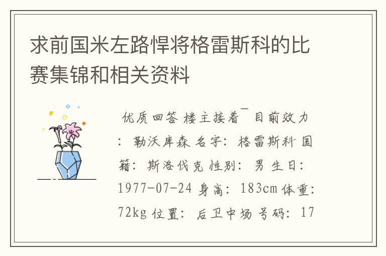 求前国米左路悍将格雷斯科的比赛集锦和相关资料