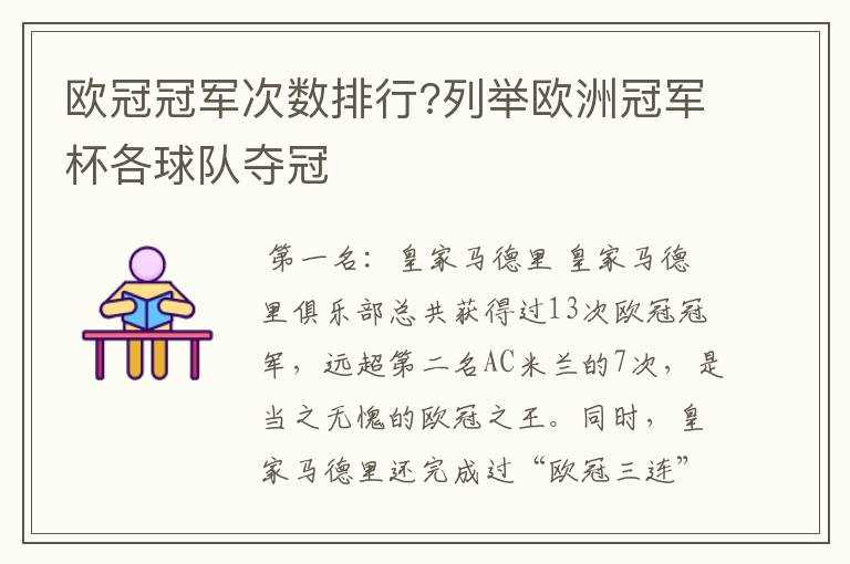 欧冠冠军次数排行?列举欧洲冠军杯各球队夺冠