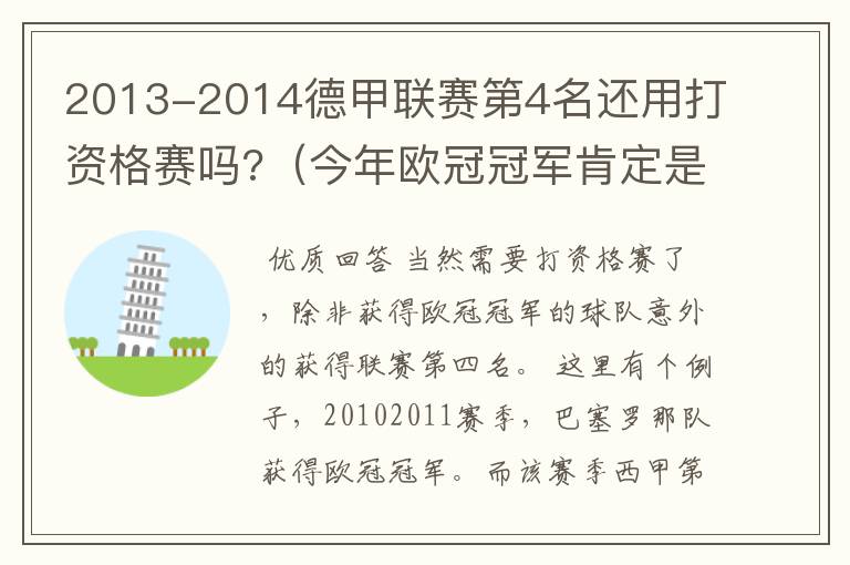 2013-2014德甲联赛第4名还用打资格赛吗?（今年欧冠冠军肯定是德甲队）