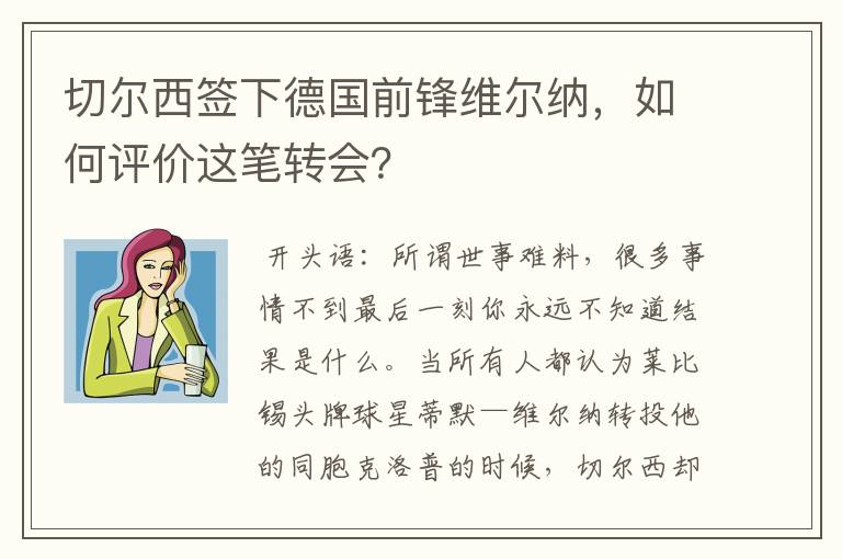 切尔西签下德国前锋维尔纳，如何评价这笔转会？