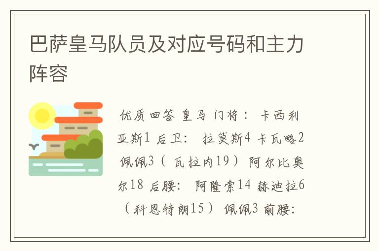 巴萨皇马队员及对应号码和主力阵容