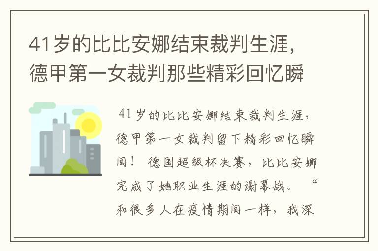 41岁的比比安娜结束裁判生涯，德甲第一女裁判那些精彩回忆瞬间