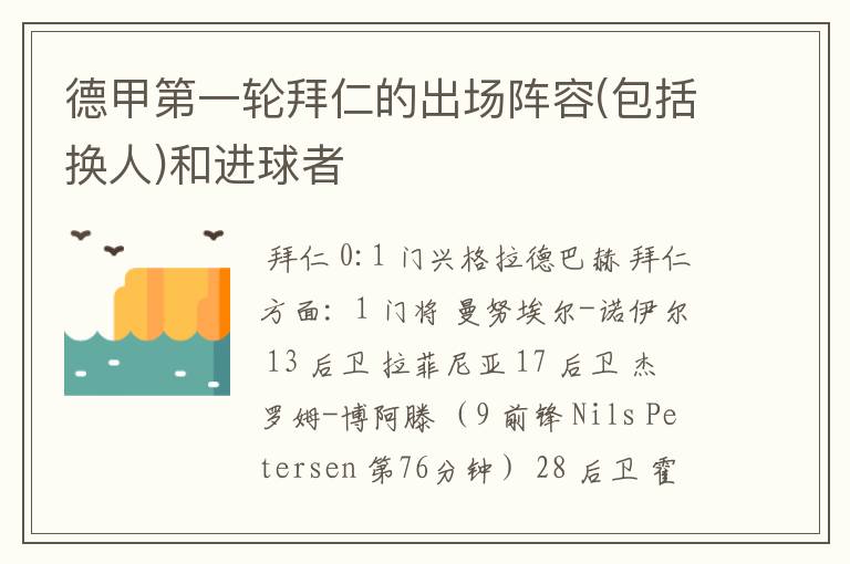 德甲第一轮拜仁的出场阵容(包括换人)和进球者