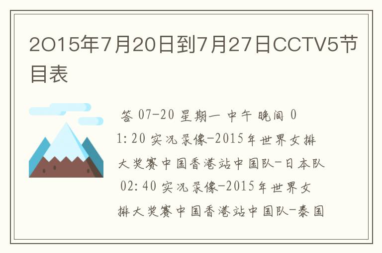 2O15年7月20日到7月27日CCTV5节目表