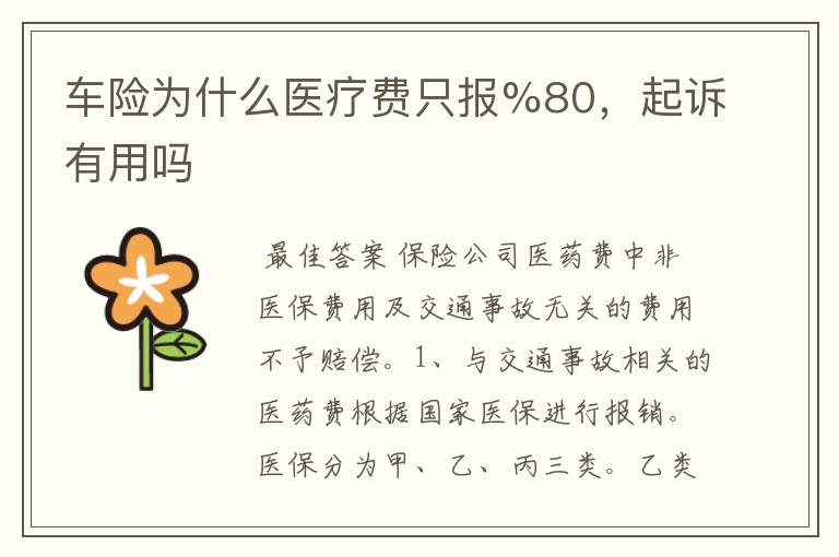 车险为什么医疗费只报%80，起诉有用吗