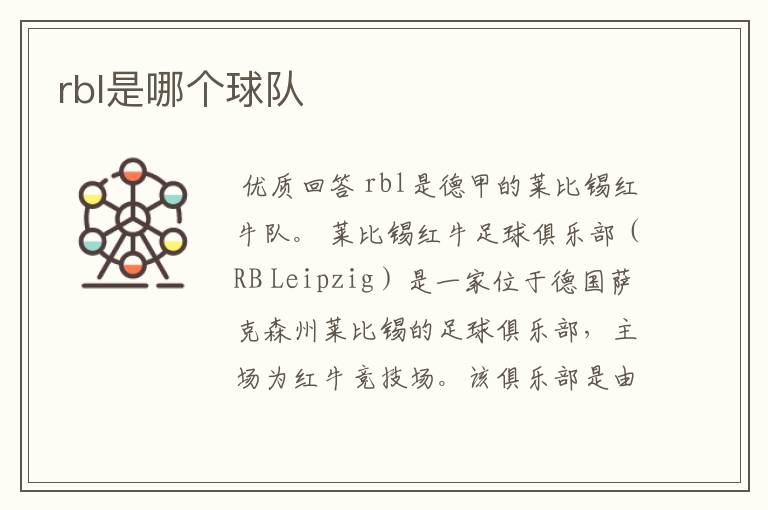 rbl是哪个球队