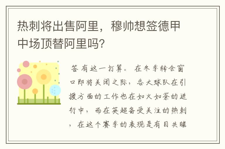 热刺将出售阿里，穆帅想签德甲中场顶替阿里吗？