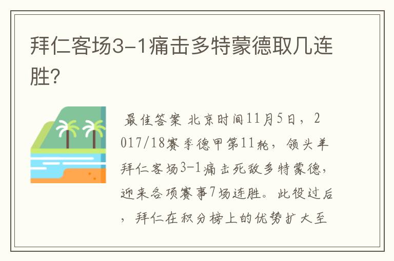 拜仁客场3-1痛击多特蒙德取几连胜？