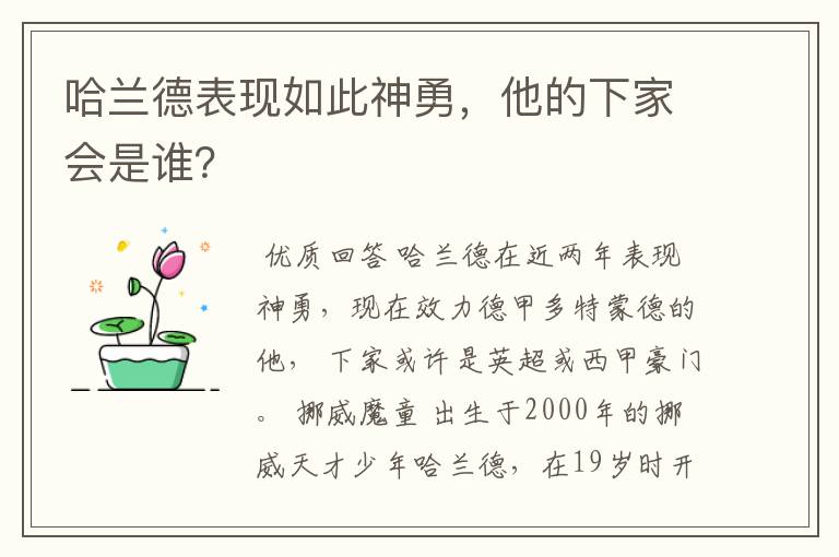 哈兰德表现如此神勇，他的下家会是谁？