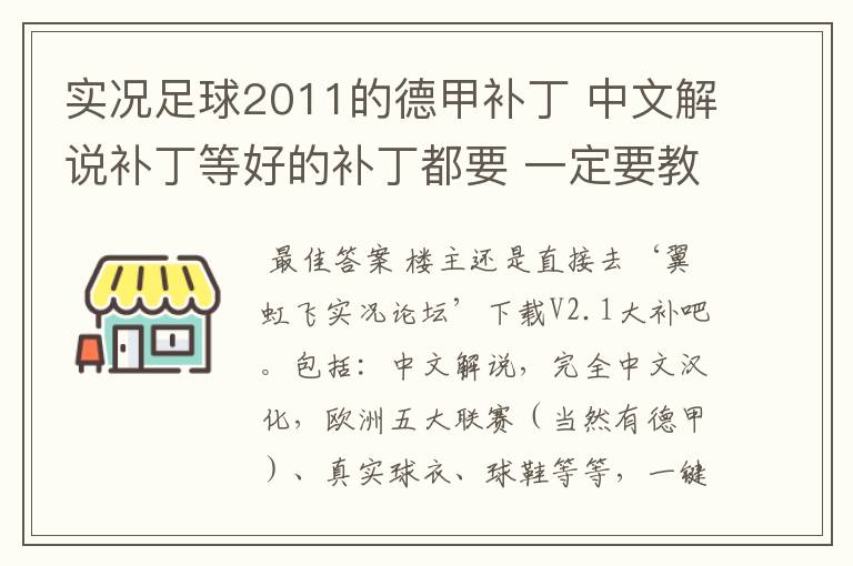 实况足球2011的德甲补丁 中文解说补丁等好的补丁都要 一定要教下怎么安装啊 真的不懂