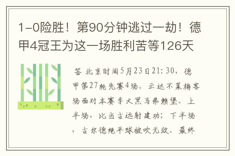 1-0险胜！第90分钟逃过一劫！德甲4冠王为这一场胜利苦等126天