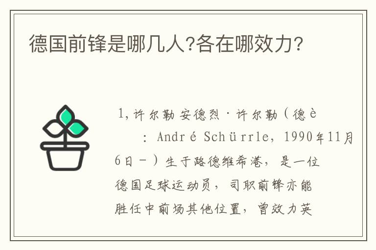 德国前锋是哪几人?各在哪效力?