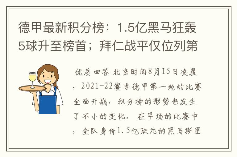 德甲最新积分榜：1.5亿黑马狂轰5球升至榜首；拜仁战平仅位列第7