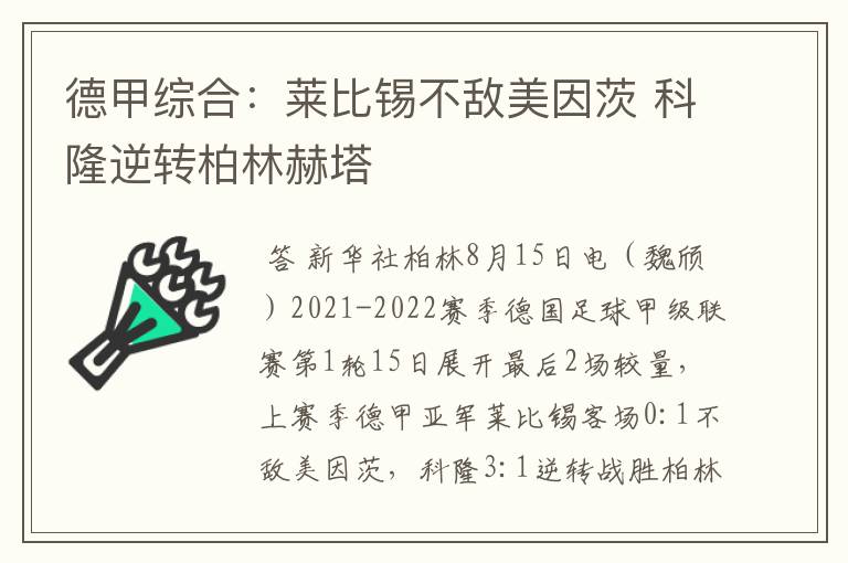 德甲综合：莱比锡不敌美因茨 科隆逆转柏林赫塔