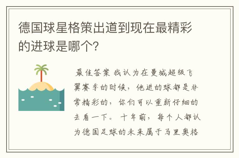 德国球星格策出道到现在最精彩的进球是哪个？