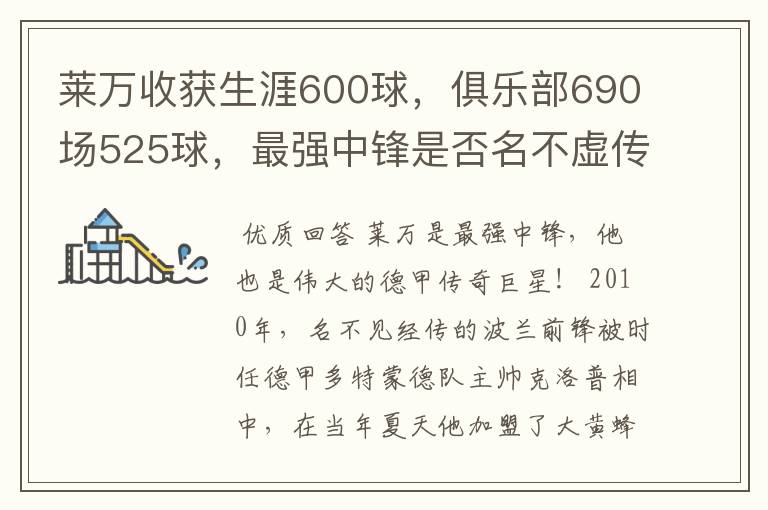 莱万收获生涯600球，俱乐部690场525球，最强中锋是否名不虚传？