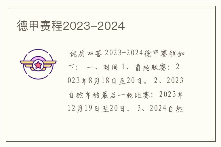 德甲赛程2023-2024