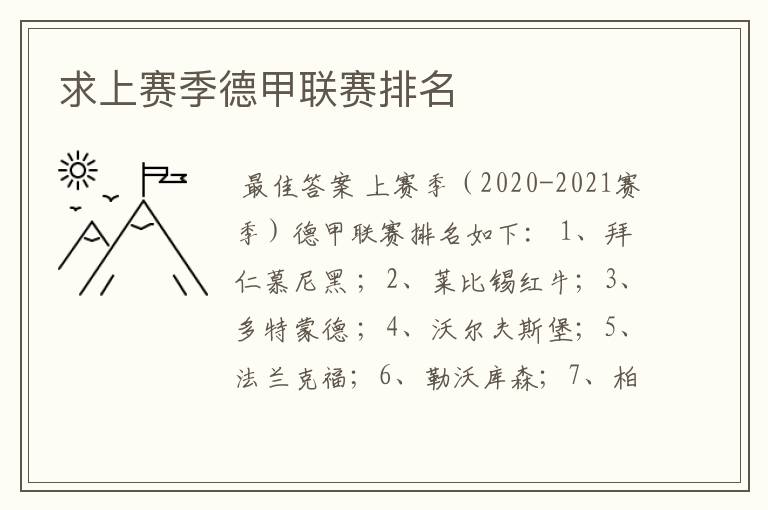 求上赛季德甲联赛排名