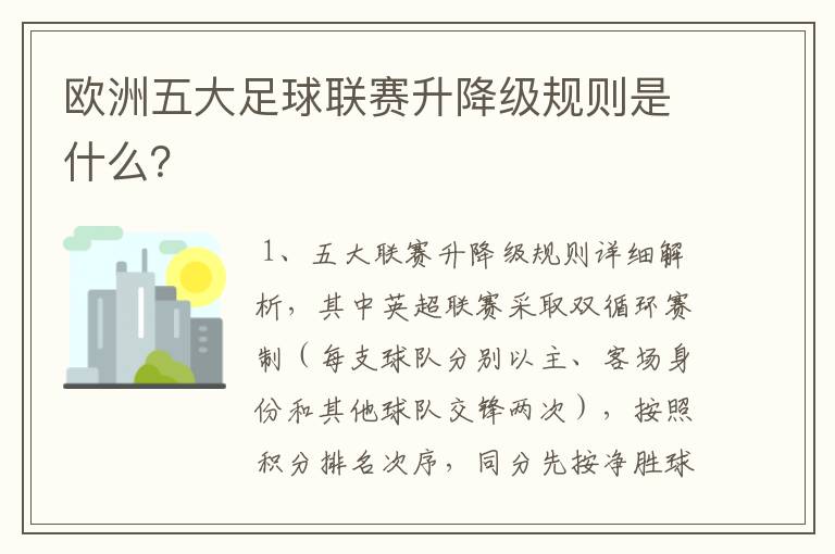 欧洲五大足球联赛升降级规则是什么？