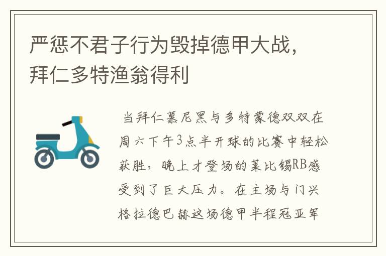 严惩不君子行为毁掉德甲大战，拜仁多特渔翁得利