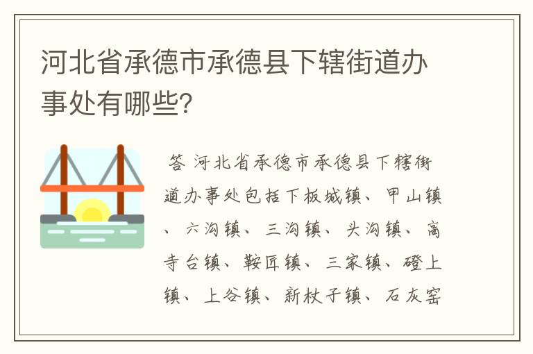 河北省承德市承德县下辖街道办事处有哪些？