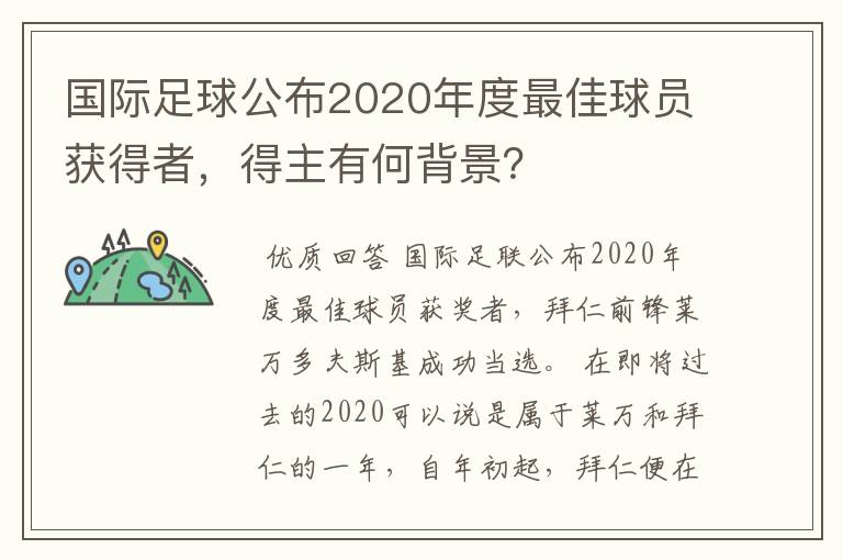 国际足球公布2020年度最佳球员获得者，得主有何背景？