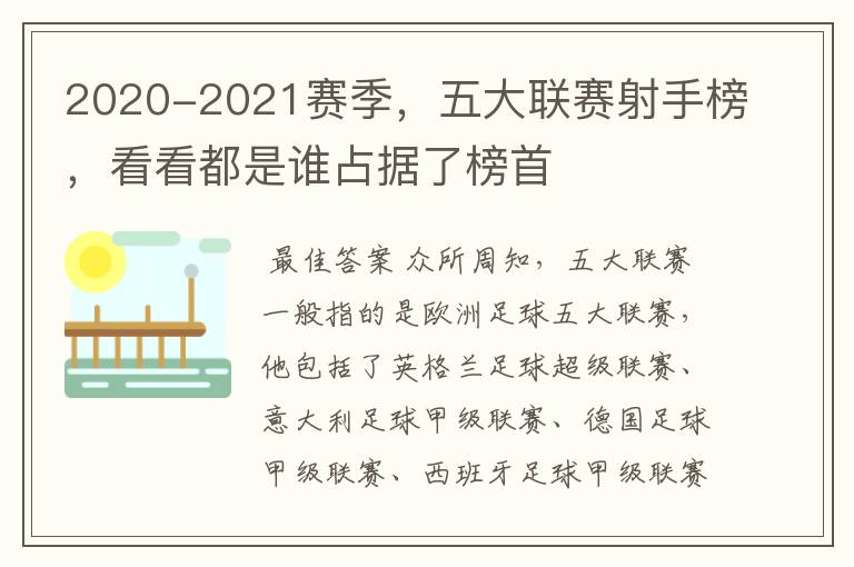 2020-2021赛季，五大联赛射手榜，看看都是谁占据了榜首