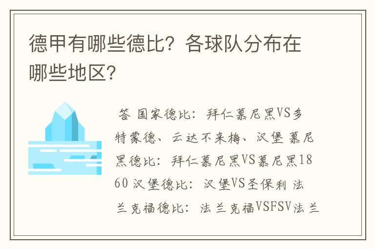 德甲有哪些德比？各球队分布在哪些地区？