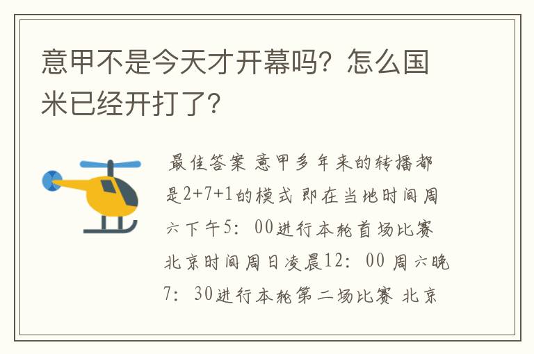 意甲不是今天才开幕吗？怎么国米已经开打了？