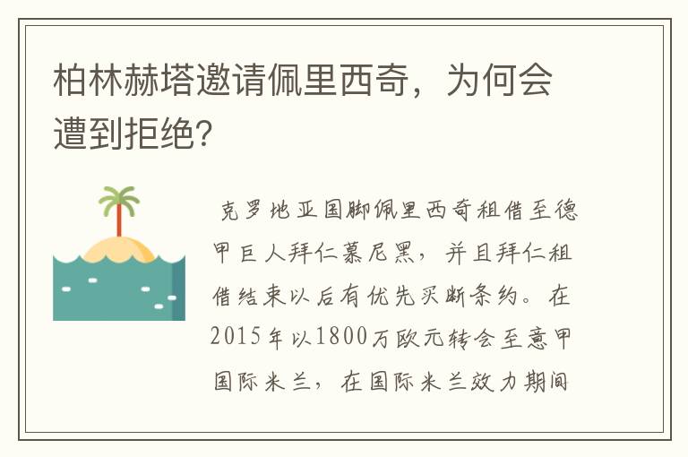 柏林赫塔邀请佩里西奇，为何会遭到拒绝？