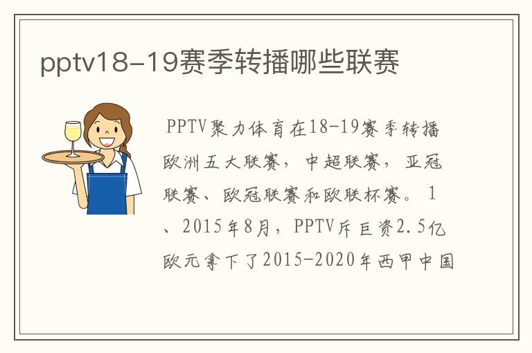 pptv18-19赛季转播哪些联赛