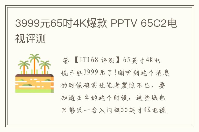 3999元65吋4K爆款 PPTV 65C2电视评测