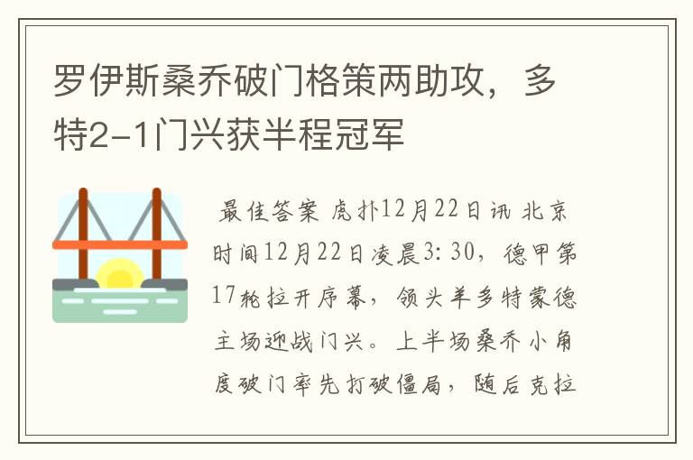 罗伊斯桑乔破门格策两助攻，多特2-1门兴获半程冠军