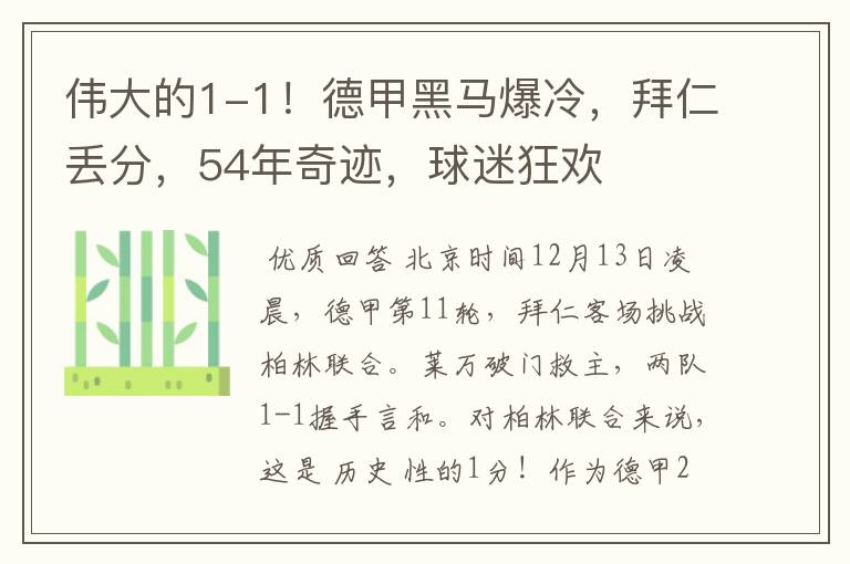 伟大的1-1！德甲黑马爆冷，拜仁丢分，54年奇迹，球迷狂欢