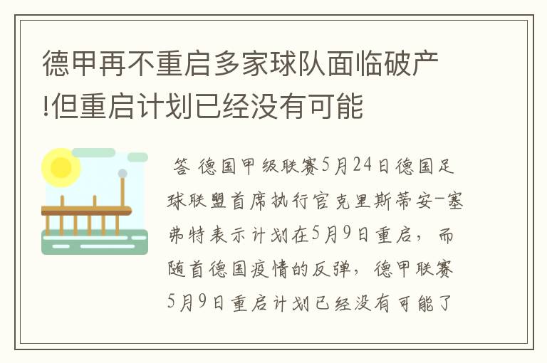 德甲再不重启多家球队面临破产!但重启计划已经没有可能