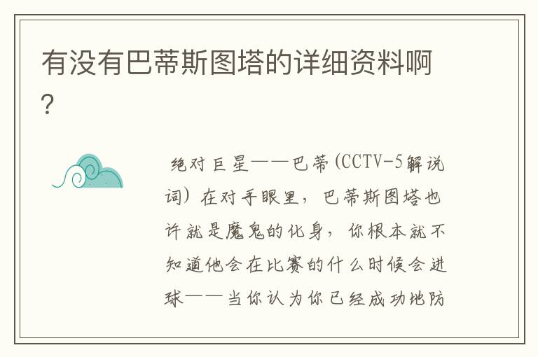 有没有巴蒂斯图塔的详细资料啊？