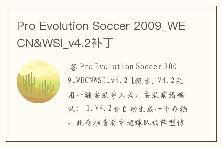 Pro Evolution Soccer 2009_WECN&WSI_v4.2补丁