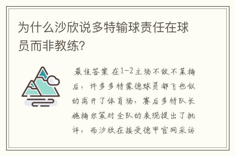 为什么沙欣说多特输球责任在球员而非教练？