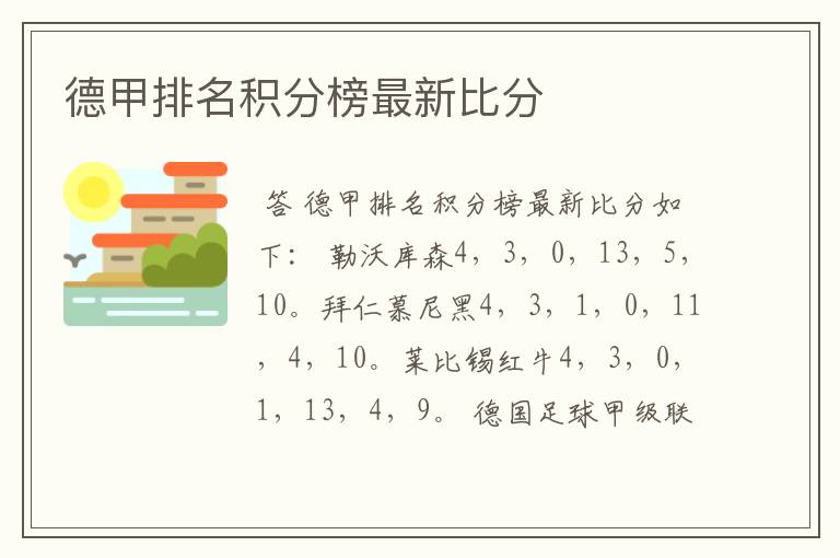 德甲排名积分榜最新比分