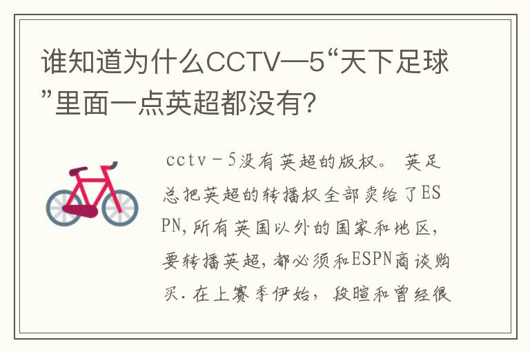 谁知道为什么CCTV—5“天下足球”里面一点英超都没有？