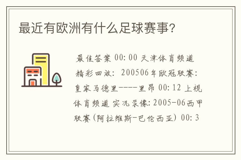 最近有欧洲有什么足球赛事?