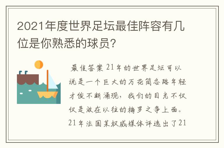 2021年度世界足坛最佳阵容有几位是你熟悉的球员？