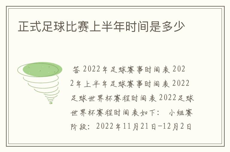 正式足球比赛上半年时间是多少