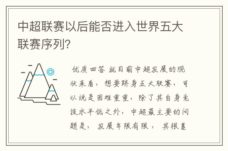 中超联赛以后能否进入世界五大联赛序列？