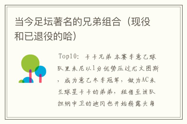 当今足坛著名的兄弟组合(现役和已退役的哈)