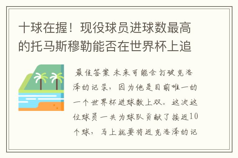 十球在握！现役球员进球数最高的托马斯穆勒能否在世界杯上追上前辈克洛泽？